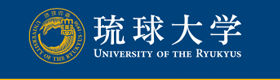 琉球大学サイト