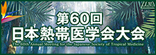第60回日本熱帯医学会大会